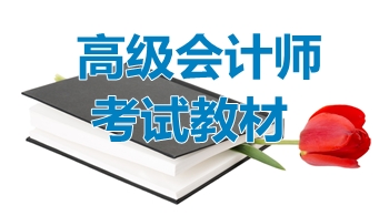 2018年高級會計師考試《高級會計實(shí)務(wù)》輔導(dǎo)教材答疑一