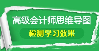 2017年高級(jí)會(huì)計(jì)師考前筆記：知識(shí)點(diǎn)思維導(dǎo)圖匯總