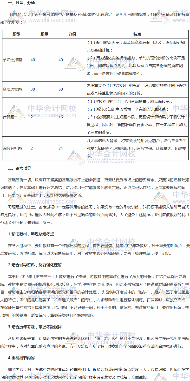 2017年稅務(wù)師考試《財(cái)務(wù)與會(huì)計(jì)》題型、分值及備考指導(dǎo)