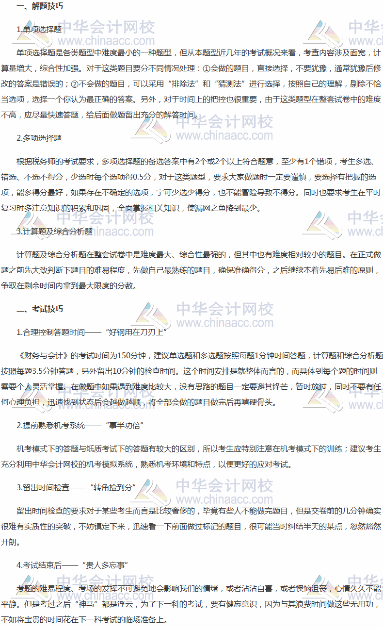 2017年稅務(wù)師考試備考后期《財(cái)務(wù)與會計(jì)》做題方法指導(dǎo)