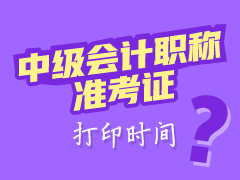 湖北2017中級會計準考證打印時間為8月27日至9月5日