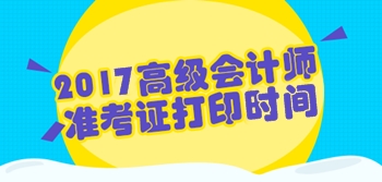 河北2017年高級(jí)會(huì)計(jì)師準(zhǔn)考證打印8月21日起