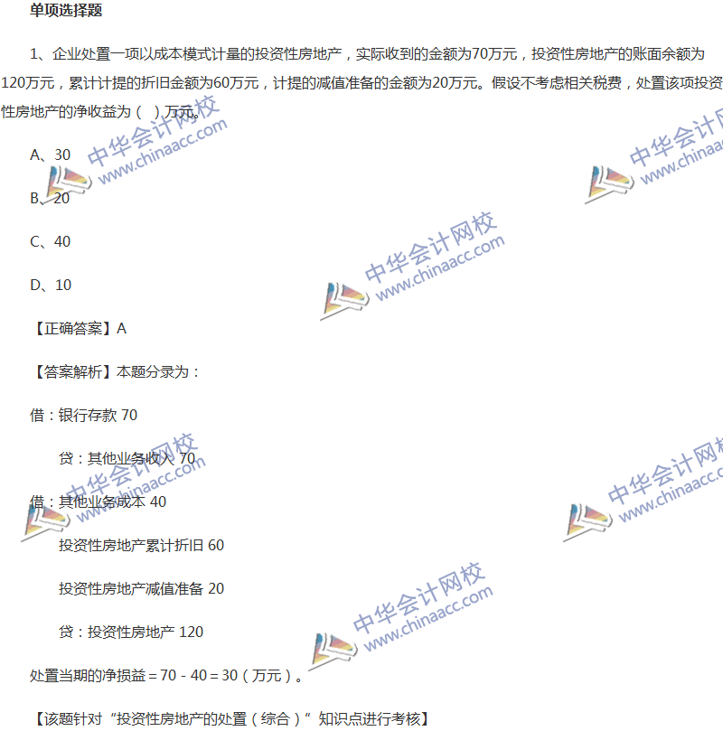 2017年中級會計職稱《中級會計實務》全真模擬試題第五套（1）