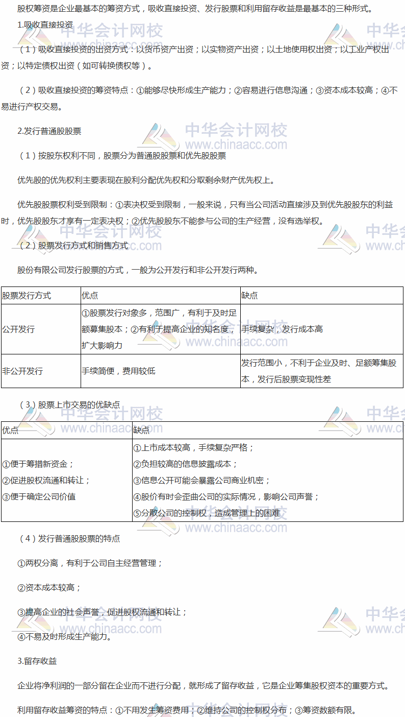 2017稅務(wù)師《財務(wù)與會計》高頻考點：股權(quán)籌資方式及特點