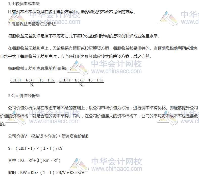 2017稅務師《財務與會計》高頻考點：資本結(jié)構(gòu)的選擇