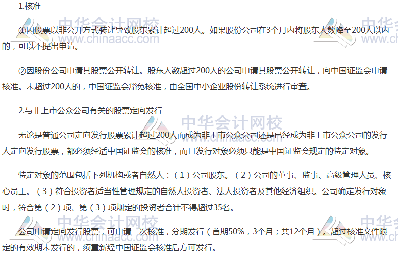 注會(huì)《經(jīng)濟(jì)法》高頻考點(diǎn)：非上市公眾公司