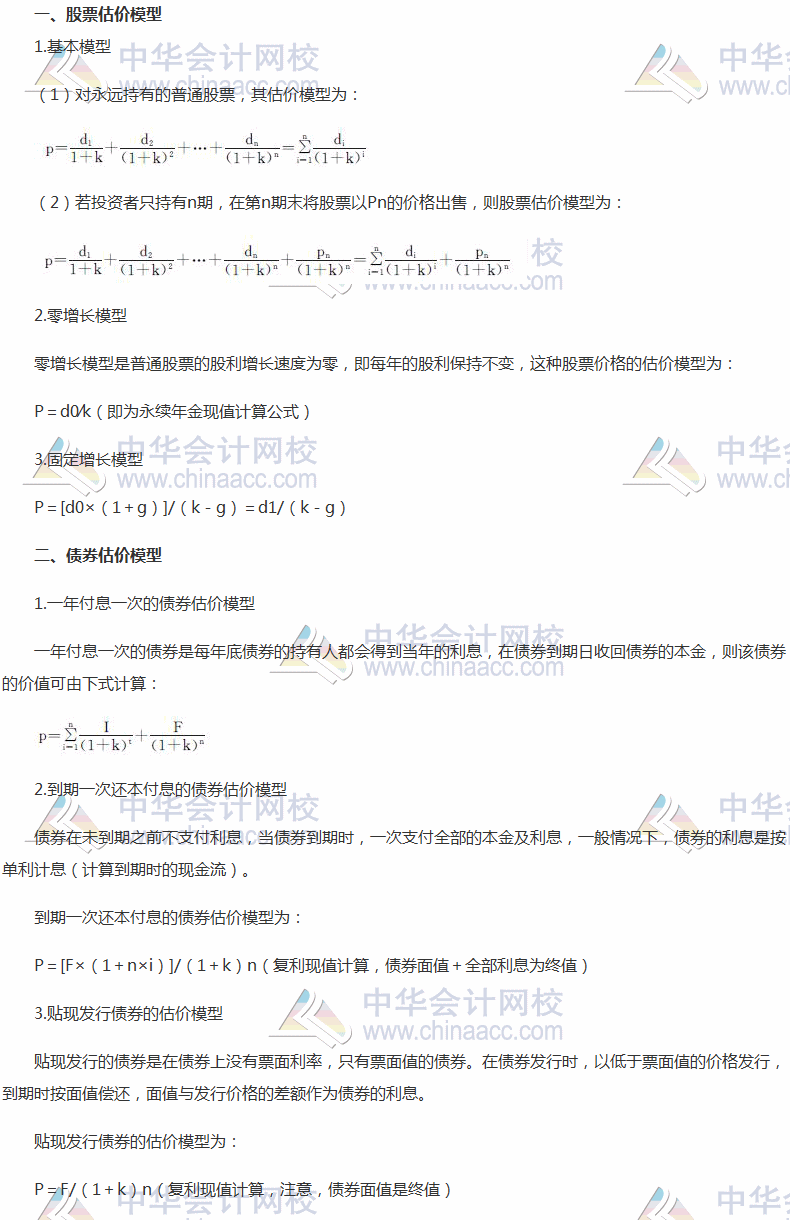 2017稅務(wù)師《財(cái)務(wù)與會(huì)計(jì)》高頻考點(diǎn)：股票和債券的估價(jià)模型