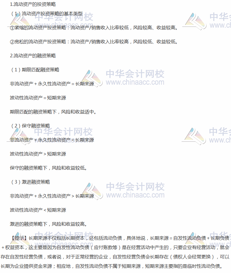 2017稅務師《財務與會計》高頻考點：營運資金管理策略