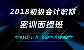 2018初級會計職稱密訓(xùn)面授班