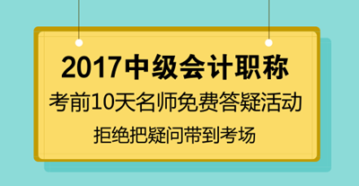 中級(jí)會(huì)計(jì)職稱(chēng)考前10天免費(fèi)答疑 拒絕把疑問(wèn)帶到考場(chǎng)