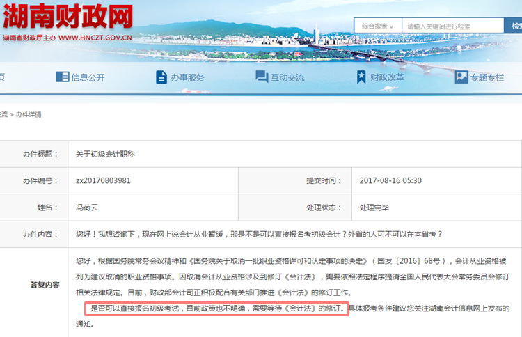 湖南財政網(wǎng)關(guān)于2018年初級會計職稱報考條件的回復(fù)