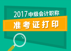 【溫馨提醒】2017年中級(jí)會(huì)計(jì)職稱(chēng)準(zhǔn)考證打印截止時(shí)間快到了