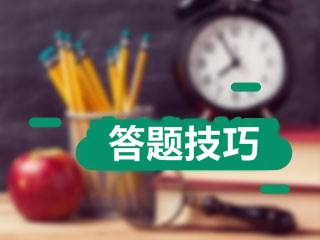 2017年高級會(huì)計(jì)師考試應(yīng)試技巧