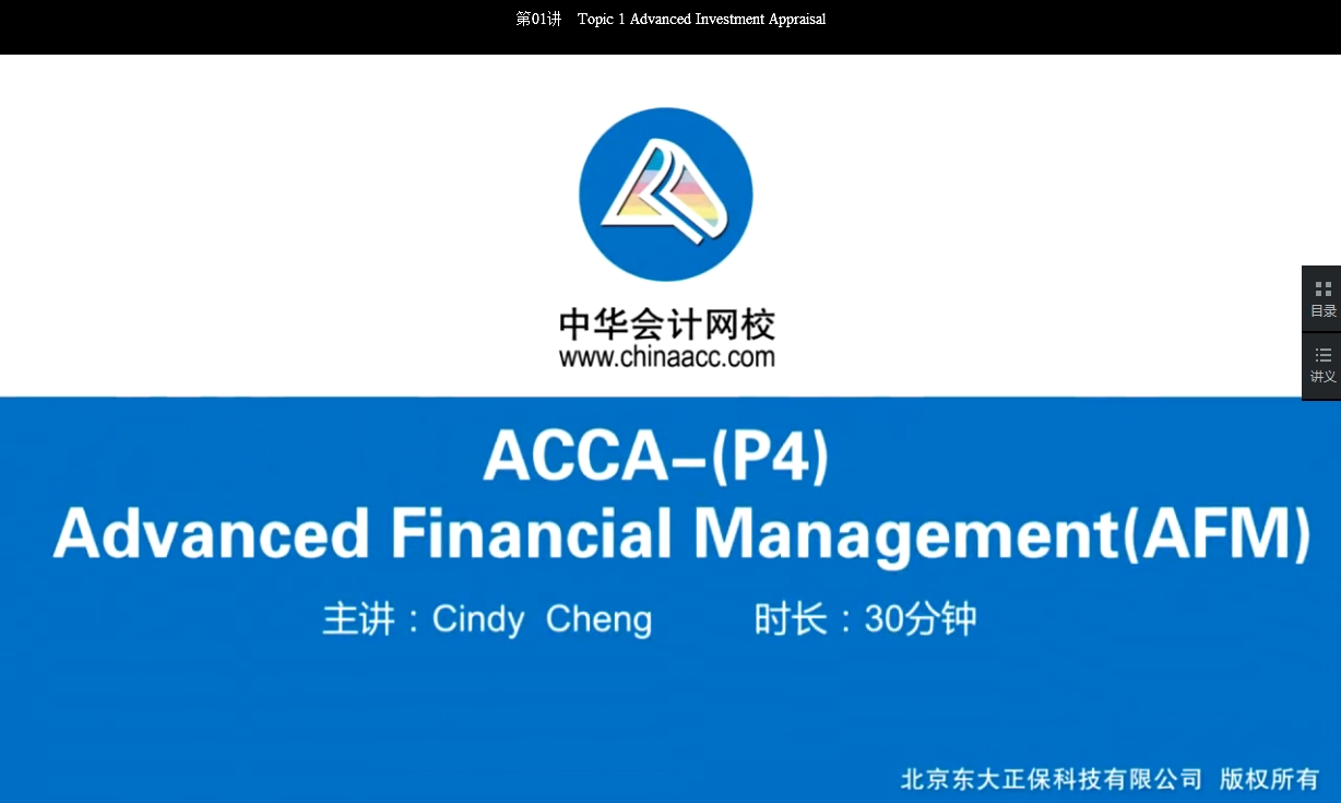 2018年ACCA P4《高級財務管理》試題精講班講座內容開通第二章