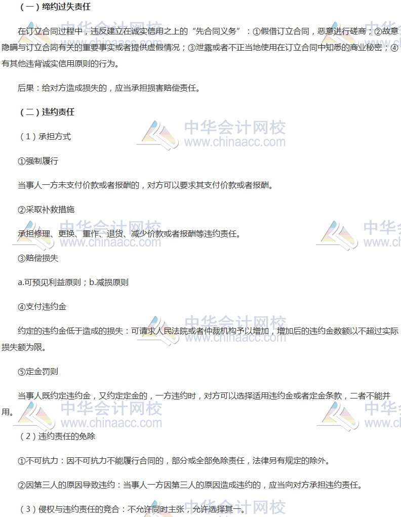 稅務(wù)師考試《涉稅服務(wù)相關(guān)法律》高頻考點：締約過失責(zé)任與違約責(zé)任