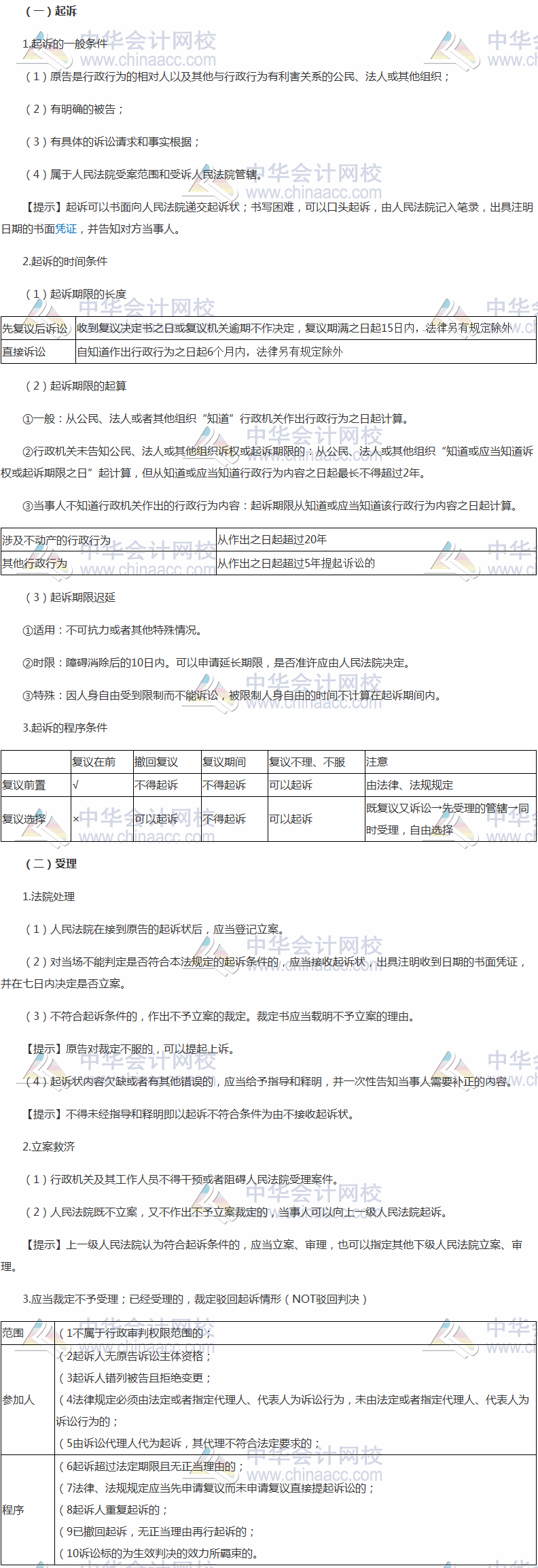 2017稅務師《涉稅服務相關(guān)法律》高頻考點：行政訴訟的起訴和受理