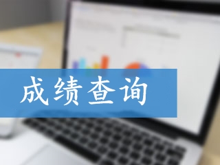 重慶2018年高會(huì)《高級(jí)會(huì)計(jì)實(shí)務(wù)》考試成績(jī)查詢?nèi)肟? width=