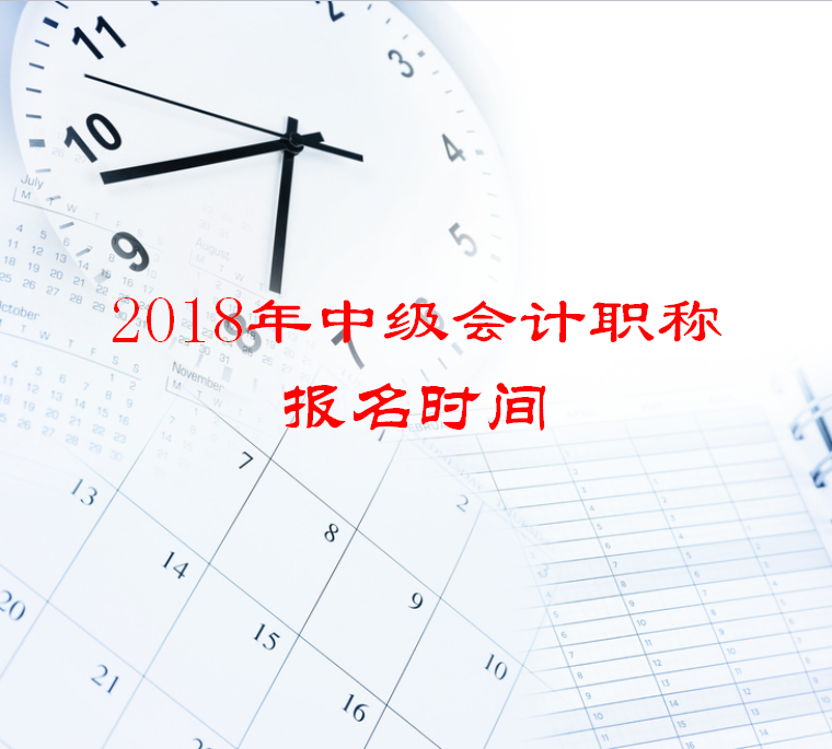 2018年中級(jí)會(huì)計(jì)職稱(chēng)報(bào)名時(shí)間