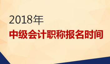 2018年中級(jí)會(huì)計(jì)職稱(chēng)報(bào)名時(shí)間