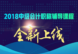 廣州2018年中級(jí)會(huì)計(jì)輔導(dǎo)培訓(xùn)班開(kāi)始招生了 跟著老師學(xué)習(xí)效率高