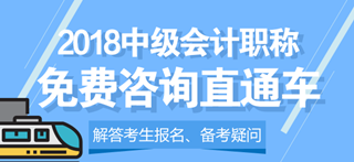 2018中級會計職稱免費(fèi)咨詢直通車