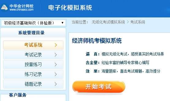 初級(jí)經(jīng)濟(jì)師機(jī)考模擬系統(tǒng)