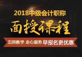 廣州2018年中級(jí)會(huì)計(jì)輔導(dǎo)培訓(xùn)班開(kāi)始招生了 跟著老師學(xué)習(xí)效率高