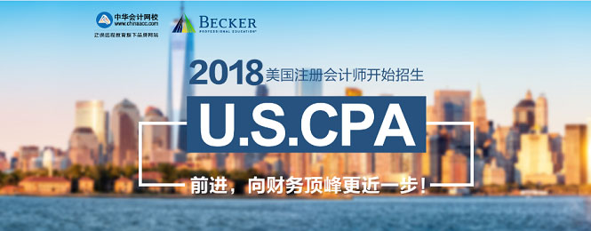 正保會計網校U.S.CPA美國注冊會計師考試招生方案