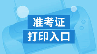 四川省2017年資產(chǎn)評估師準(zhǔn)考證打印入口開通了嗎？