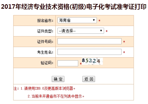 海南2017初級經(jīng)濟(jì)師準(zhǔn)考證打印入口