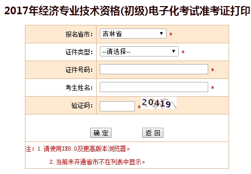 2017年吉林初級經(jīng)濟師準考證打印入口