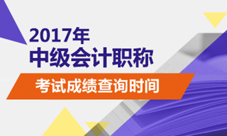 中級(jí)會(huì)計(jì)師成績(jī)查詢時(shí)間會(huì)不會(huì)提前？