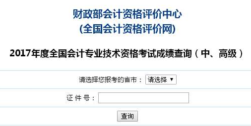 山西2017年高級會計師考試成績查詢?nèi)肟谝验_通