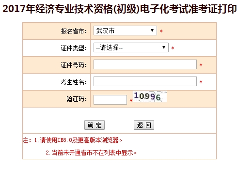 2017武漢初級經(jīng)濟師準考證打印入口