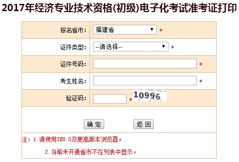 2017年福建初級經(jīng)濟師準考證打印入口