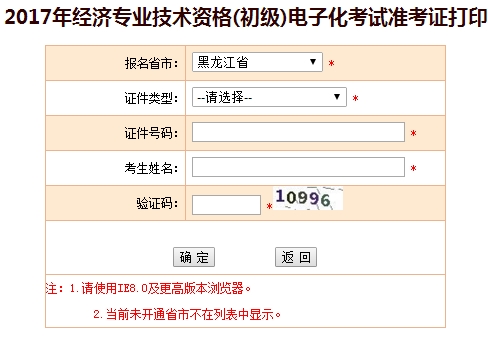 黑龍江2017年初級經(jīng)濟師準考證打印入口