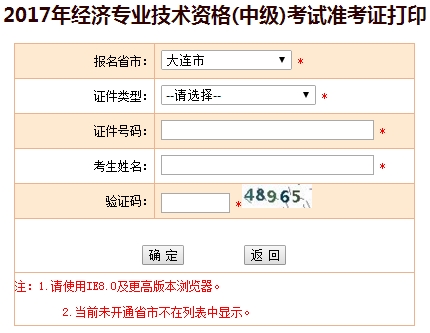 大連2017年中級經(jīng)濟師準考證打印入口