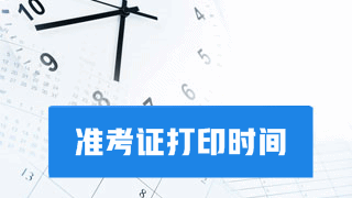 要考試?yán)玻e忘了打印2017年稅務(wù)師考試準(zhǔn)考證