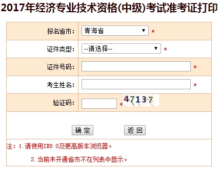 2017年青海中級經濟師準考證打印入口