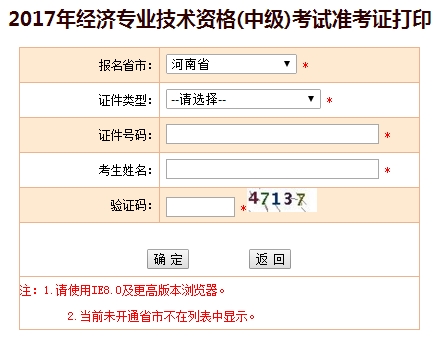 河南2017中級經(jīng)濟師準考證打印入口