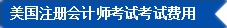 2017年U.S.CPA考試科目、題型及考試費(fèi)用