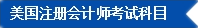 2017年U.S.CPA考試科目、題型及考試費(fèi)用