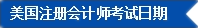 2017年U.S.CPA考試科目、題型及考試費(fèi)用