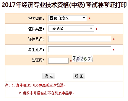 西藏2017年中級經(jīng)濟師準考證打印入口