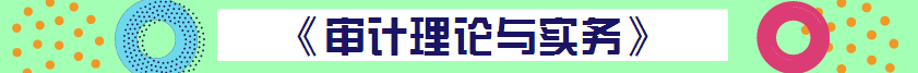 【精華集】2018中級審計師考試答疑精華匯總