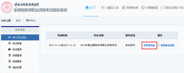 陜西省2017年稅務(wù)師考試準(zhǔn)考證打印入口已開(kāi)通