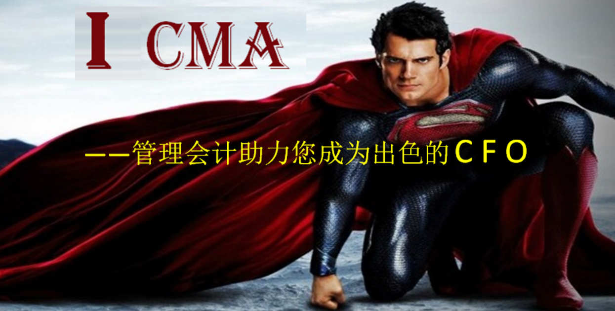 【CMA主題講座】I , CMA---管理會計(jì)助力您成為出色的CFO