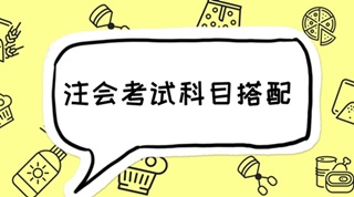 2018年注會報(bào)考四門科目最全搭配 碼起來細(xì)看