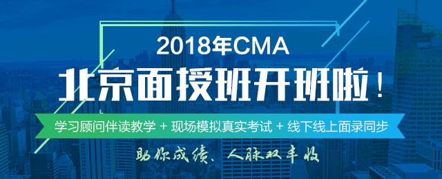 正保會計網(wǎng)校2018年CMA北京面授班正式開班啦！