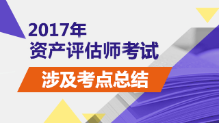 2017年資產(chǎn)評(píng)估師考試《資產(chǎn)評(píng)估基礎(chǔ)》試題涉及考點(diǎn)總結(jié)